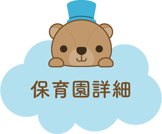 保育園詳細