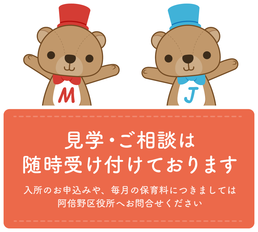 見学・ご相談は随時受け付けております。入所のお申込みや、毎月の保育料につきましては阿倍野区役所へお問合せください。