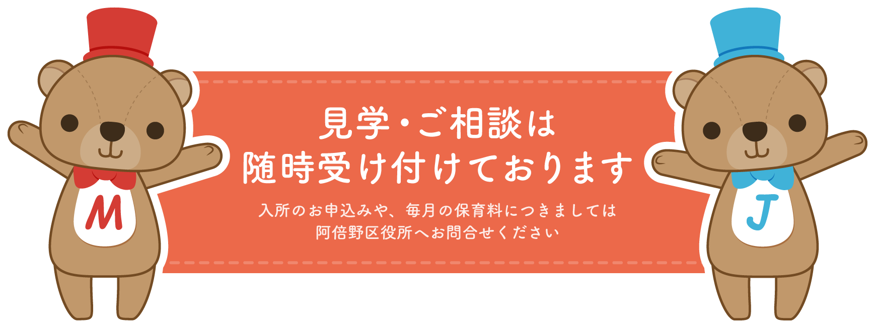 見学・ご相談は随時受け付けております。入所のお申込みや、毎月の保育料につきましては阿倍野区役所へお問合せください。