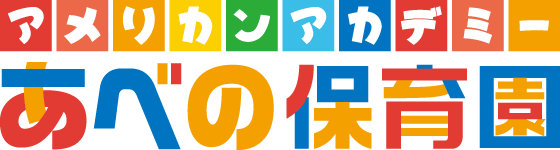 アメリカンアカデミーあべの保育園｜大阪市阿倍野区