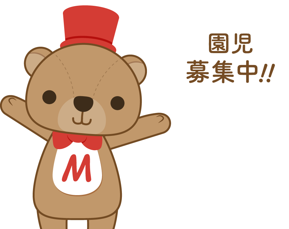 アメリカンアカデミーあべの保育園では園児募集中