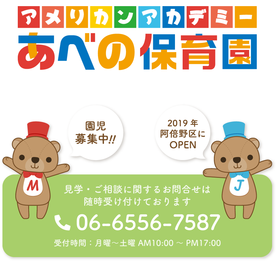 2019年、阿倍野区にオープンしたアメリカンアカデミーあべの保育園では園児を募集しています