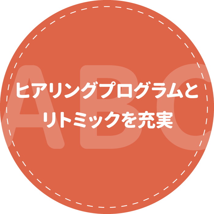 ヒアリングプログラムとリトミックを充実