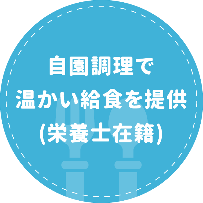 自園調理で温かい給食を提供(栄養士在籍)