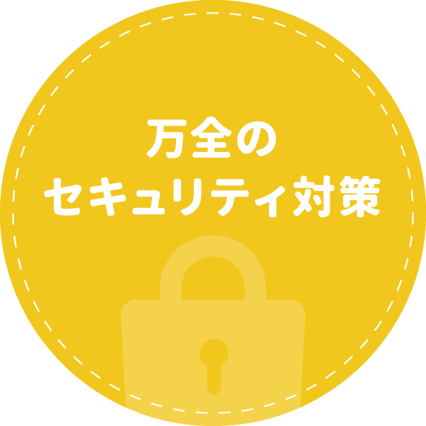 万全のセキュリティ対策