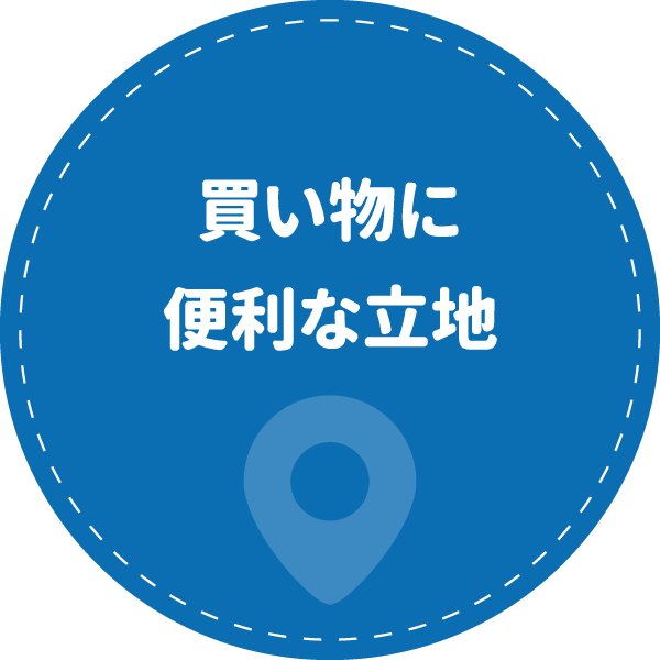 買い物に便利な立地