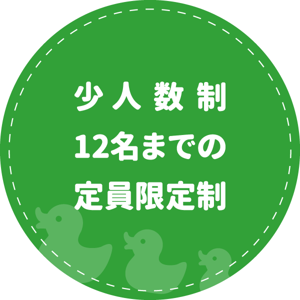 少人数制 12名までの定員限定制