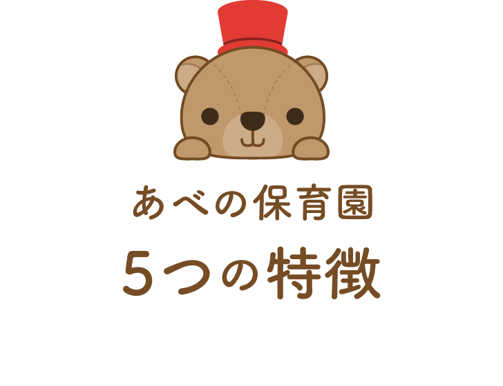 あべの保育園 5つの特長